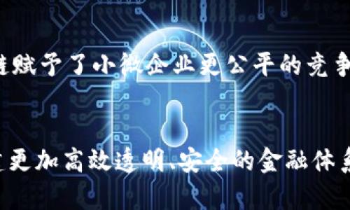   央行区块链融资平台：创新金融工具的未来 / 
 guanjianci 区块链, 央行, 融资平台, 金融创新 /guanjianci 

引言
近年来，区块链技术的快速发展引起了全球金融体系的变革。在这一背景下，各国央行纷纷探索区块链在金融领域的应用，力求通过新技术促进金融的高效性与透明度。本文将详细探讨央行区块链融资平台的相关概念、功能、优缺点及其对未来金融体系的影响。

央行区块链融资平台的定义与功能
央行区块链融资平台是指中央银行利用区块链技术搭建的融资工具或渠道，旨在提高资金在金融市场的流动性、透明度及安全性。通过该平台，金融机构和企业能够更便捷地寻找融资渠道，同时也能更有效地监管资金流向。
该平台的核心功能主要包括跨境支付、贷款审批、融资担保等，通过智能合约的形式实现自动化、透明化和高效化。

央行区块链融资平台的构建背景
随着全球经济的不断发展和市场需求的多样化，传统金融系统面临着诸多挑战，包括融资难、融资贵、信息不对称等问题。而区块链技术的出现为解决这些问题提供了新思路。以数据共享与可信任为基础的区块链，无疑是一种在金融领域进行创新的重要手段。
各国央行之所以选择区块链作为融资工具的基础，是因为这种技术具有去中心化、安全透明、高效快速等优势，能够有效地解决传统金融体系中的许多痛点。

央行区块链融资平台的优势
央行区块链融资平台具有以下几个优势：
strong1. 提高融资效率：/strong通过区块链技术，融资过程中的每一个环节都能实时追踪与监控，减少了中介环节的干预，降低了融资时间和成本。金融机构和企业能够更快地匹配资金需求和供给，提高了资金的流动性。
strong2. 透明性与安全性：/strong区块链技术的去中心化和数据不可篡改性增加了融资过程的透明度，监管机构能够实时监控资金流向，有效防止洗钱、诈骗等违法活动。
strong3. 降低信用风险：/strong通过智能合约，融资平台能够自动化处理贷款申请，依据数据实时评估申请者的信用风险。这一机制有效地降低了信用评估的不确定性，增加了融资成功的可能性。

央行区块链融资平台的不足之处
尽管央行区块链融资平台有诸多优势，但也并非完美无缺，存在一些明显的不足之处：
strong1. 技术成熟度不足：/strong区块链技术在金融应用领域仍处于探索阶段，相关技术仍需不断完善，包括高并发下的交易处理能力、系统安全性等方面的问题。
strong2. 法律与监管挑战：/strong区块链技术的去中心化特性使得法律监管面临挑战，央行必须在创新与监管之间找到平衡，同时完善区块链相关法规。
strong3. 认知度偏低：/strong许多金融机构和企业对区块链技术仍持观望态度，缺乏足够的认知和理解，导致平台的使用率低。

未来的发展趋势
央行区块链融资平台的未来发展趋势可能会是多元化的：
strong1. 政府与私营部门合作：/strong随着技术的不断成熟，政府与科技企业、金融机构的合作将更加紧密，共同推动区块链的应用与发展。
strong2. 国际化发展：/strong在全球化的大背景下，央行区块链融资平台将有可能实现跨境资金流动，提高国际贸易的效率。
strong3. 法律法规的进一步完善：/strong各国央行将致力于建立适应区块链发展的法律框架，以确保金融市场的稳定与安全。

相关问题探讨

h4问题1：央行区块链融资平台如何提高金融包容性？/h4
金融包容性是指所有人，尤其是在经济弱势群体，能够获得适当的和可负担的金融服务，央行区块链融资平台在这一方面具有潜在的积极作用。
首先，区块链技术的低成本特性使得针对新兴市场和低收入人群的服务更具可行性。传统金融系统由于高昂的运营成本，往往难以向这些群体提供金融服务。其次，通过更高效、透明的贷款流程，平台能够向更多的小微企业开放融资通道，有助于促进经济增长和就业。此外，智能合约的引入降低了信贷审批时间，提高了融资的可获得性，帮助更多的人参与到经济活动中来。

h4问题2：央行区块链融资平台在反洗钱方面的应用如何实现？/h4
反洗钱（AML）是全球金融监管中的重要一环，央行区块链融资平台能够通过其不可篡改与可追溯的特性在这方面发挥极大作用。
首先，区块链系统中每一笔交易都记录在公开账本上，并可以实时追踪，这使得资金的来源与流向透明，监管机构能够随时对可疑交易进行调查。其次，通过集成KYC（了解你的客户）流程，区块链融资平台能够确保参与者身份的真实性，同时预先识别潜在的洗钱风险。最后，利用数据分析和人工智能技术，可以实时监测交易行为，一旦发现异常便迅速报警，提高了反洗钱的效率与效果。

h4问题3：央行区块链融资平台如何保护用户隐私？/h4
在实施任何区块链技术时，保护用户隐私是一项重大挑战。央行区块链融资平台在用户隐私保护方面同样不容忽视。
首先，采用隐私保护技术，如零知识证明（ZKP）等，可以确保用户在进行交易时隐私数据不被公开，只有必要的信息被共享。这样的方法可以平衡信息透明性与用户隐私之间的关系。此外，平台也可以设置权限控制机制，以确保只有授权人员能够访问用户的敏感数据，从而有效减少信息泄露的风险。最后，行业需要建立良好的信息管理规程，引导用户选择何时共享哪些信息。

h4问题4：央行区块链融资平台如何处理技术风险？/h4
任何新兴技术都有其风险，央行区块链融资平台在处理技术风险时需采取多种措施。
首先，技术团队需要定期进行系统的安全审计，这包括代码审核、漏洞测试等，以及时发现潜在的安全隐患。其次，根据业务的性质和需求，也可以采用多重签名、分布式存储等技术来增强系统的安全性。此外，金融监管机构也应积极参与，建立标准和框架，确保参与者在最大程度上防范和应对可能出现的技术风险。最后，用户教育也很重要，金融机构应定期为用户提供区块链知识培训，帮助用户提高对技术风险的认知和应对能力。

h4问题5：央行区块链融资平台对小微企业的融资帮助如何体现？/h4
小微企业在经济中占据重要地位，但融资难的问题一直存在。央行区块链融资平台能够在几个方面为其提供帮助。
首先，平台通过快速审批流程，减少了贷款申请的时间，这对亟需资金的小微企业非常重要。其次，基于区块链的信用评估模型能够更准确地评估小微企业的信用风险，让银行提高对其贷款的信心。可以说，区块链赋予了小微企业更公平的竞争机会。此外，由于区块链平台的透明性，投融资双方的信任度也提高，银行愿意向小微企业提供更多的融资支持。最后，利用区块链的去中心化特性，金融机构可以直接与小微企业对接，大幅减少中介的相关成本。

总结
央行区块链融资平台以其创新的技术手段和优越的功能潜力，为金融市场带来了深远的影响。尽管面临一些挑战，但通过不断的技术进步和政策引导，央行区块链融资平台有望在未来实现更广泛的应用，为构建更加高效透明、安全的金融体系奠定基础。随着金融科技的不断发展，央行区块链融资平台的前景无疑将更加广阔。