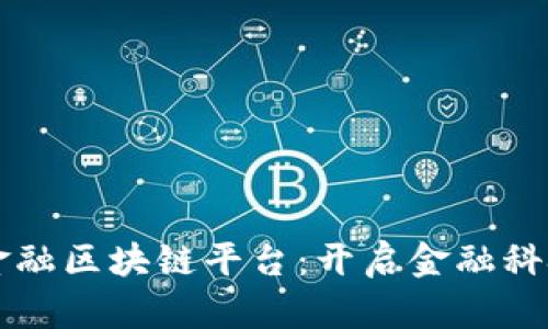 蚂蚁云金融区块链平台：开启金融科技新纪元