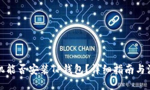 ### 
苹果手机能否安装TP钱包？详细指南与注意事项