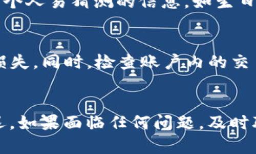   TP钱包支付密码更改指南/  

TP钱包, 支付密码, 钱包安全, 密码修改/guanjianci

### 内容主体大纲

1. **引言**
   - TP钱包简述
   - 支付密码的重要性

2. **如何更改TP钱包支付密码**
   - 登录TP钱包
   - 进入安全设置
   - 选择更改支付密码
   - 输入新密码
   - 验证和确认

3. **注意事项**
   - 密码强度和安全性
   - 常见错误提示
   - 重新设定流程

4. **提高钱包安全性的其他建议**
   - 定期更改密码
   - 启用双重认证
   - 替换弱密码

5. **总结**
   - 重要性重申
   - 鼓励用户保护财务安全

6. **常见问题解答**
   - 问题1: 如何找回忘记的支付密码？
   - 问题2: 更改支付密码后会影响交易吗？
   - 问题3: 是否可以使用相同的密码？
   - 问题4: 如何设置一个强密码？
   - 问题5: 如果账户被盗该如何处理？
   - 问题6: 需要多长时间来更改密码？

### 引言

随着数字化金融产品的普及，越来越多的用户选择使用TP钱包来管理个人资产。TP钱包不仅提供便捷的支付功能，还具备较高的安全性。然而，支付密码作为TP钱包的基础安全设置之一，换密码的过程也就显得尤为重要。

在这篇文章中，我们将详细介绍如何更改TP钱包的支付密码，包括具体的步骤及注意事项，确保您的资产安全。同时，我们还将解答用户在更改支付密码时可能遇到的常见问题，帮助大家更好地使用TP钱包。

### 如何更改TP钱包支付密码

1. 登录TP钱包
首先，打开TP钱包应用，输入您的账户信息进行登录。在安全设置中更改支付密码是一个必要步骤，确保您能够安全地访问和管理自己的资产。

2. 进入安全设置
登录成功后，找到应用界面中的“安全”或“设置”选项。进入后，寻找“支付密码设置”或类似的子菜单，这是您更改支付密码的入口。

3. 选择更改支付密码
在支付密码设置界面，您会看到“更改支付密码”选项。点击此按钮，将会进入修改密码的页面。系统会要求您输入当前支付密码以验证身份。

4. 输入新密码
在认证通过后，您需要输入新密码。一般来说，TP钱包会有关于密码强度的要求，例如需要包含字母和数字，长度至少为6位等。因此，请务必设置一个强且安全的新支付密码。

5. 验证和确认
输入完新密码后，系统会要求您再次输入以确认。在确认无误后，点击提交。若操作成功，系统会提示您支付密码已更改。

### 注意事项

1. 密码强度和安全性
设置支付密码时避免使用简单的易猜密码，如123456或生日日期等。建议使用包含大写字母、小写字母、数字及特殊字符的组合，以增加密码的安全性。

2. 常见错误提示
更改密码过程中可能会遇到一些错误提示，如输入的当前密码不正确、两次输入的新密码不一致等。请根据提示仔细检查，并确保信息输入无误。

3. 重新设定流程
若您忘记当前支付密码，通常可以通过手机验证、邮件验证等方式进行密码重设。在遗忘密码的情况下，请及时进行重置以避免不能使用钱包功能。

### 提高钱包安全性的其他建议

1. 定期更改密码
为了提高资金安全，建议用户定期更改支付密码。每隔几个月检查和更换一次，能够降低因为密码泄露而导致的风险。

2. 启用双重认证
如果TP钱包支持双重认证，务必启用。这种安全措施可以额外防止未授权用户访问账户，即使他们获取了您的密码。

3. 替换弱密码
在回顾安全设置时，如果发现使用的密码较为简单，及时更换为更复杂的密码。密码管理工具也可以辅助您管理多个账户密码。

### 总结

TP钱包作为数字钱包的重要工具，安全性是用户最为关注的问题之一。通过本文的步骤，您可以轻松更改支付密码，增强账户的安全防护措施。我们鼓励所有用户认真对待账户安全，定期检查和更新密码，保障自己的数字资产不受威胁。

### 常见问题解答

问题1: 如何找回忘记的支付密码？
遇到忘记支付密码的情况，用户可以通过官方提供的找回功能进行密码重置。一般来说，TP钱包会要求用户通过手机或邮箱进行身份验证，然后可以设置新的支付密码。不过，请保持账号信息的更新，以免影响密码修改的成功。

问题2: 更改支付密码后会影响交易吗？
在更改支付密码的过程中，通常不会影响您正在进行的交易。然而，为了确保安全，建议在活跃交易后更换密码，以避免给自己带来不必要的麻烦。

问题3: 是否可以使用相同的密码？
虽然TP钱包可能允许您在更改支付密码时使用相同的密码，但强烈建议不要这样做。为了增强安全性，最好设置一个全新的密码，避免黑客通过密码破解获取资金。

问题4: 如何设置一个强密码？
强密码一般应结合以下特点：至少包含八个字符，包含大写字母、小写字母、数字和特殊字符。还可以避开个人易猜测的信息，如生日或姓名等。此外，可以用密码管理器来生成和储存强密码，提升安全性。

问题5: 如果账户被盗该如何处理？
若发现自己的TP钱包账户被盗，应立即改变所有相关密码，并联系TP钱包客服以冻结账户，防止进一步损失。同时，检查账户内的交易记录，寻找异常交易，并及时报警。

问题6: 需要多长时间来更改密码？
更改TP钱包支付密码的过程通常很快，几分钟内可以完成。但在高峰期或网络不稳定时，可能会稍微延迟。如果面临任何问题，及时联系官方客服以寻求支持。