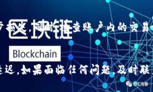   TP钱包支付密码更改指南/  

TP钱包, 支付密码, 钱包安全, 密码修改/guanjianci

### 内容主体大纲

1. **引言**
   - TP钱包简述
   - 支付密码的重要性

2. **如何更改TP钱包支付密码**
   - 登录TP钱包
   - 进入安全设置
   - 选择更改支付密码
   - 输入新密码
   - 验证和确认

3. **注意事项**
   - 密码强度和安全性
   - 常见错误提示
   - 重新设定流程

4. **提高钱包安全性的其他建议**
   - 定期更改密码
   - 启用双重认证
   - 替换弱密码

5. **总结**
   - 重要性重申
   - 鼓励用户保护财务安全

6. **常见问题解答**
   - 问题1: 如何找回忘记的支付密码？
   - 问题2: 更改支付密码后会影响交易吗？
   - 问题3: 是否可以使用相同的密码？
   - 问题4: 如何设置一个强密码？
   - 问题5: 如果账户被盗该如何处理？
   - 问题6: 需要多长时间来更改密码？

### 引言

随着数字化金融产品的普及，越来越多的用户选择使用TP钱包来管理个人资产。TP钱包不仅提供便捷的支付功能，还具备较高的安全性。然而，支付密码作为TP钱包的基础安全设置之一，换密码的过程也就显得尤为重要。

在这篇文章中，我们将详细介绍如何更改TP钱包的支付密码，包括具体的步骤及注意事项，确保您的资产安全。同时，我们还将解答用户在更改支付密码时可能遇到的常见问题，帮助大家更好地使用TP钱包。

### 如何更改TP钱包支付密码

1. 登录TP钱包
首先，打开TP钱包应用，输入您的账户信息进行登录。在安全设置中更改支付密码是一个必要步骤，确保您能够安全地访问和管理自己的资产。

2. 进入安全设置
登录成功后，找到应用界面中的“安全”或“设置”选项。进入后，寻找“支付密码设置”或类似的子菜单，这是您更改支付密码的入口。

3. 选择更改支付密码
在支付密码设置界面，您会看到“更改支付密码”选项。点击此按钮，将会进入修改密码的页面。系统会要求您输入当前支付密码以验证身份。

4. 输入新密码
在认证通过后，您需要输入新密码。一般来说，TP钱包会有关于密码强度的要求，例如需要包含字母和数字，长度至少为6位等。因此，请务必设置一个强且安全的新支付密码。

5. 验证和确认
输入完新密码后，系统会要求您再次输入以确认。在确认无误后，点击提交。若操作成功，系统会提示您支付密码已更改。

### 注意事项

1. 密码强度和安全性
设置支付密码时避免使用简单的易猜密码，如123456或生日日期等。建议使用包含大写字母、小写字母、数字及特殊字符的组合，以增加密码的安全性。

2. 常见错误提示
更改密码过程中可能会遇到一些错误提示，如输入的当前密码不正确、两次输入的新密码不一致等。请根据提示仔细检查，并确保信息输入无误。

3. 重新设定流程
若您忘记当前支付密码，通常可以通过手机验证、邮件验证等方式进行密码重设。在遗忘密码的情况下，请及时进行重置以避免不能使用钱包功能。

### 提高钱包安全性的其他建议

1. 定期更改密码
为了提高资金安全，建议用户定期更改支付密码。每隔几个月检查和更换一次，能够降低因为密码泄露而导致的风险。

2. 启用双重认证
如果TP钱包支持双重认证，务必启用。这种安全措施可以额外防止未授权用户访问账户，即使他们获取了您的密码。

3. 替换弱密码
在回顾安全设置时，如果发现使用的密码较为简单，及时更换为更复杂的密码。密码管理工具也可以辅助您管理多个账户密码。

### 总结

TP钱包作为数字钱包的重要工具，安全性是用户最为关注的问题之一。通过本文的步骤，您可以轻松更改支付密码，增强账户的安全防护措施。我们鼓励所有用户认真对待账户安全，定期检查和更新密码，保障自己的数字资产不受威胁。

### 常见问题解答

问题1: 如何找回忘记的支付密码？
遇到忘记支付密码的情况，用户可以通过官方提供的找回功能进行密码重置。一般来说，TP钱包会要求用户通过手机或邮箱进行身份验证，然后可以设置新的支付密码。不过，请保持账号信息的更新，以免影响密码修改的成功。

问题2: 更改支付密码后会影响交易吗？
在更改支付密码的过程中，通常不会影响您正在进行的交易。然而，为了确保安全，建议在活跃交易后更换密码，以避免给自己带来不必要的麻烦。

问题3: 是否可以使用相同的密码？
虽然TP钱包可能允许您在更改支付密码时使用相同的密码，但强烈建议不要这样做。为了增强安全性，最好设置一个全新的密码，避免黑客通过密码破解获取资金。

问题4: 如何设置一个强密码？
强密码一般应结合以下特点：至少包含八个字符，包含大写字母、小写字母、数字和特殊字符。还可以避开个人易猜测的信息，如生日或姓名等。此外，可以用密码管理器来生成和储存强密码，提升安全性。

问题5: 如果账户被盗该如何处理？
若发现自己的TP钱包账户被盗，应立即改变所有相关密码，并联系TP钱包客服以冻结账户，防止进一步损失。同时，检查账户内的交易记录，寻找异常交易，并及时报警。

问题6: 需要多长时间来更改密码？
更改TP钱包支付密码的过程通常很快，几分钟内可以完成。但在高峰期或网络不稳定时，可能会稍微延迟。如果面临任何问题，及时联系官方客服以寻求支持。