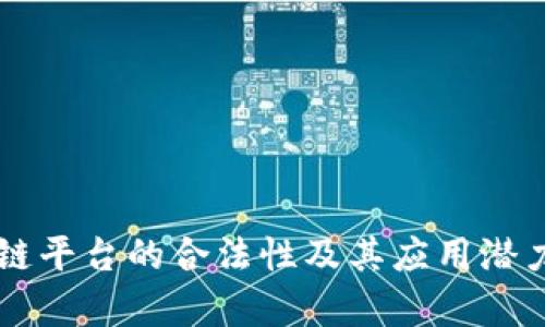区块链平台的合法性及其应用潜力分析