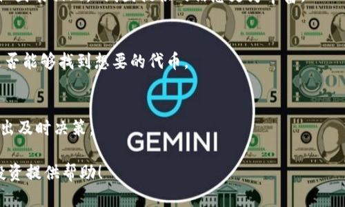 baioti如何在TP钱包中查看代币的K线图/baioti
TP钱包, K线图, 代币, 加密货币/guanjianci

## 内容主体大纲

1. 介绍TP钱包及其功能
   - TP钱包的概述
   - TP钱包与其他钱包的比较
   - TP钱包的核心功能

2. 什么是K线图
   - K线图的定义
   - K线图的组成部分
   - K线图在加密货币交易中的重要性

3. 如何在TP钱包中找到代币K线图
   - 下载和安装TP钱包
   - 创建或导入钱包
   - 查找代币的步骤
   - 查看K线图的具体操作

4. K线图的解析
   - K线图的时间周期选择
   - 如何解读K线图的数据
   - K线图的常见形态分析

5. K线技术分析应用
   - 结合其他技术指标
   - 如何识别买卖信号
   - 实际案例分析

6. 常见问题解答
   - 常见问题的汇总与解决方案

## 详细内容

### 1. 介绍TP钱包及其功能

#### TP钱包的概述
TP钱包是一款支持多种加密货币存储和交易的钱包应用。它提供了用户友好的界面以及多种便利的功能，旨在为加密货币用户提供一个安全、高效的钱包解决方案。

#### TP钱包与其他钱包的比较
在市场上，TP钱包与其他主流钱包相比，具有更高的安全性和更广泛的支持币种。如果你是加密货币的新手，TP钱包的使用界面相对简单，更容易上手。同时，它还提供了多链支持，用户可以轻松管理不同区块链上的代币。

#### TP钱包的核心功能
TP钱包的核心功能包括代币存储、交易、K线图查看、交易记录分析等。通过TP钱包，用户能够方便地管理其持有的资产并进行实时交易。

### 2. 什么是K线图

#### K线图的定义
K线图是一种通过图形化方式展示资产价格变动的图表，广泛应用于股票和加密货币市场。每根K线代表一个时间周期的价格变化，包括开盘价、收盘价、最高价和最低价。

#### K线图的组成部分
每根K线由两个部分组成：蜡烛体和上下影线。蜡烛体的颜色表示价格的上涨或下跌，上影线和下影线则显示在该时间段内价格的波动范围。

#### K线图在加密货币交易中的重要性
K线图在加密货币交易中非常重要，因为它能直观地反映出市场的趋势和情绪。交易者可以通过分析K线图预测未来的价格走势，从而做出相应的交易决策。

### 3. 如何在TP钱包中找到代币K线图

#### 下载和安装TP钱包
首先，用户需要前往TP钱包官方网站或应用商店下载并安装TP钱包。安装过程简单，用户只需按照提示完成即可。

#### 创建或导入钱包
安装完成后，用户可以选择创建新钱包或导入已有钱包。对于新用户，建议选择创建新钱包，并设置强密码以确保钱包安全。

#### 查找代币的步骤
在TP钱包中，用户可以通过主界面的搜索功能，输入所需代币的名称或合约地址，快速找到该代币的信息。

#### 查看K线图的具体操作
找到代币后，用户可以点击进入该代币的详细页面，然后寻找K线图选项。TP钱包会提供不同时间周期的K线图供用户分析。

### 4. K线图的解析

#### K线图的时间周期选择
在TP钱包中，用户可以选择不同的时间周期，例如1分钟、5分钟、1小时、1天等。不同的时间周期适合不同的交易策略，短期交易者一般更关注快速波动，而长期投资者则更看重大趋势。

#### 如何解读K线图的数据
解读K线图需要关注开盘价、收盘价、最高价和最低价。开盘价通常是K线的底部，收盘价则是顶部。如果收盘价在开盘价之上，则K线为上涨，反之则为下跌。通过观察K线之间的关系，用户可以识别出市场趋势。

#### K线图的常见形态分析
在K线图中，有一些典型的形态可以用于趋势判断，例如锤头、巨量阴线等。这些形态通常预示着市场将会发生大幅波动，交易者可以根据这些形态进行相应的操作。

### 5. K线技术分析应用

#### 结合其他技术指标
K线图的分析可以结合其他技术指标，例如相对强弱指数（RSI）、移动平均线（MA）等。这些指标可以提供更全面的市场信息，帮助交易者做出明智的决策。

#### 如何识别买卖信号
在K线图中，特定的K线形态和模式通常被视为买卖信号。例如，