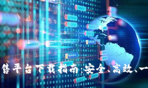 ```xml
区块链预售平台下载指南：安全、高效、一站式服务