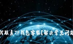 : 如何联系TP钱包客服？解