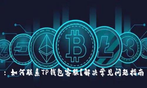 : 如何联系TP钱包客服？解决常见问题指南
