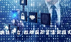 厦门跨境区块链平台：推