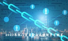 2023年热门贸易金融区块链