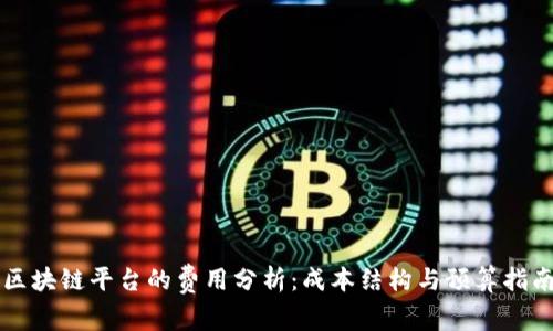 区块链平台的费用分析：成本结构与预算指南