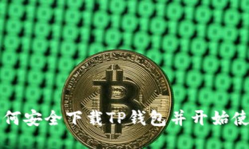 如何安全下载TP钱包并开始使用