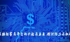 区块链赛马平台的兴起与