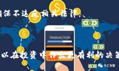   全面解析TP钱包DOT抵押教程，让你的投资更轻松  / 

 guanjianci TP钱包, DOT, 抵押, 投资  /guanjianci 

## 内容主体大纲

1. 引言
   - DOT及其重要性
   - TP钱包介绍

2. TP钱包的基本使用
   - 下载安装
   - 注册与设置
   - 钱包的基本功能

3. 什么是DOT及其抵押
   - DOT的定义
   - 抵押的原理和意义
   - DOT在生态系统中的作用

4. TP钱包中DOT抵押的步骤
   - 前期准备
     - 获取DOT币
   - 登录TP钱包
   - 选择抵押选项
   - 完成抵押过程

5. DOT抵押的收益及风险
   - 收益计算
   - 风险分析
   - 如何降低风险

6. 其他功能介绍
   - TP钱包的其他币种支持
   - 交易功能详解
   - 资产管理工具

7. 常见问题解答
   - 相关的六个问题

8. 结论
   - 总结DOT抵押的价值
   - 对未来的展望

## 详细内容

### 1. 引言

在近年来的加密货币世界中，DOT（波卡币）凭借其独特的生态系统和强大的技术背景，成为了越来越多投资者的选择。而在进行DOT投资时，使用TP钱包进行抵押无疑是一个热门的选择。TP钱包以其简单易用和安全可靠受到广泛欢迎。本文将深入探讨TP钱包的DOT抵押教程，帮助用户更好地理解这一过程。

### 2. TP钱包的基本使用

#### 2.1 下载安装

首先，用户需要在手机下载TP钱包。无论是Android还是iOS系统，简单的下载步骤都能帮助用户快速完成软件安装。用户只需在应用商店搜索“TP钱包”，然后点击下载安装即可。

#### 2.2 注册与设置

安装完成后，用户需要进行注册。在用户打开TP钱包时，会提示用户创建新钱包或导入已有钱包。新用户需创建新钱包，并设置安全密码，这一步骤非常重要，建议用户选择复杂的密码以确保钱包安全。

#### 2.3 钱包的基本功能

TP钱包不仅仅支持DOT币，用户还可以管理多种数字资产，包括以太坊、比特币等。用户可以在钱包中查看各个币种的余额，进行发送和接收交易，以及进行兑换等功能。

### 3. 什么是DOT及其抵押

#### 3.1 DOT的定义

DOT是波卡（Polkadot）网络的原生代币，具有多种功能，包括网络治理、权益证明和链间交互。投资DOT可以参与网络治理，提升用户在平台上的发言权。

#### 3.2 抵押的原理和意义

抵押是指用户将其持有的数字资产锁定在智能合约中，以获得一定的回报。在波卡网络中，DOT的抵押机制鼓励用户参与网络安全和治理，用户的抵押DOT越多，所获得的奖励也就越多。

#### 3.3 DOT在生态系统中的作用

DOT的多种功能使其在波卡生态系统中扮演着重要的角色。通过抵押，用户不仅能获得奖励，还能促进网络的安全性和稳定性，从而吸引更多的开发者和用户参与。

### 4. TP钱包中DOT抵押的步骤 

#### 4.1 前期准备

##### 获取DOT币

在进行抵押之前，用户需要确保自己已购买DOT币。可以通过交易所或其他数字货币平台进行购买，确保所选择的交易平台具有良好的信誉和安全性。

#### 4.2 登录TP钱包

完成DOT购买后，用户需打开TP钱包，输入之前设置的安全密码以登录。用户进入主界面后，可以看到各个币种的资产信息。

#### 4.3 选择抵押选项

在TP钱包主界面中，用户需找到“抵押”或“质押”的选项，点击进入。这时用户可以看到可供抵押的选项，可以选择“DOT”进行抵押。

#### 4.4 完成抵押过程

用户按照界面的提示，输入抵押数量，并确认抵押的相关信息。最后，用户点击“确认”完成抵押，系统将自动处理相关手续。在成功抵押后，用户可以在资产管理中查看抵押状态和预期收益。

### 5. DOT抵押的收益及风险

#### 5.1 收益计算

DOT抵押的收益来自于网络的奖励机制。用户抵押越多，参与的时间越长，获得的奖励就越多。一般情况下，收益以DOT的形式发放，用户可以在TP钱包中查看收益记录。

#### 5.2 风险分析

虽然DOT抵押可以带来收益，但同样也存在一些风险。市场价格波动可能导致用户资产贬值，此外，智能合约的漏洞也可能带来潜在的风险隐患。用户在选择抵押时需谨慎，充分评估各种因素。

#### 5.3 如何降低风险

为了降低风险，用户可以采用分散投资的方式，即不将所有资金集中于单一项目，此外，还可以定期关注市场动态，及时调整投资策略，以应对市场的变动。

### 6. 其他功能介绍

#### 6.1 TP钱包的其他币种支持

除了DOT以外，TP钱包支持多种主流数字资产，包括比特币、以太坊等。用户可以在同一个平台上方便地管理和交易各种数字资产，带来更好的用户体验。

#### 6.2 交易功能详解

TP钱包提供了快速交易的功能，用户可以轻松发送和接收不同币种的交易。交易过程简单明了，用户只需输入对方的地址和金额，点击确认即可完成交易。

#### 6.3 资产管理工具

TP钱包还提供了一系列资产管理工具，让用户更好地跟踪和管理投资。同样的，用户可以随时查看资产的流动情况，把握投资机会。

### 7. 常见问题解答

#### 7.1 TP钱包如何保证用户资产的安全？

TP钱包采用了高级加密和多重身份验证来保护用户资产。在注册时，用户需要设置复杂的密码，并且每次登录都需要验证身份。此外，TP钱包还提供了备份和恢复选项，进一步确保用户资产的安全。

#### 7.2 DOT的奖励是如何发放的？

DOT奖励通常以定时的方式发放给抵押者。用户在不断抵押的同时，可以检查自己的账户，了解奖励的累计情况。奖励的具体发放时间和规则可能会因网络的具体情况而有所不同。

#### 7.3 抵押DOT的最低限额是多少？

TP钱包通常会设置抵押的最低限额，这个数值会依据网络的不同而有所不同。用户在进行抵押前，可以在TP钱包的相关说明中找到具体的信息，以确保满足最低抵押数量的要求。

#### 7.4 抵押的DOT能否随时解锁？

用户在TP钱包中抵押的DOT一般是有解锁时间限制的，通常需要根据相关的规则完成一段时间的抵押后才能解锁。用户在进行抵押前，需仔细查看具体规定，以避免误解造成的资产损失。

#### 7.5 可以同时抵押多个币种吗？

TP钱包允许用户在同一个钱包中管理多个币种，但是否能同时抵押多个币种需根据平台的具体功能。一般情况下，用户可以同时进行多币种的抵押，只需分别操作每个币种的抵押流程即可。

#### 7.6 抵押DOT的税务问题如何处理？

用户在投资数字资产时，需了解相关的税务政策。抵押获得的收益可能会被视为收入，用户应在相应国家或地区的法律框架下进行申报，确保不违反相关法律。

### 8. 结论

TP钱包为用户提供了简便、安全的DOT抵押途径，助力用户更好地参与波卡生态。通过深入了解DOT的特性，以及抵押的步骤和风险，用户可以在投资中作出更有利的决策。未来，随着波卡生态的不断发展，DOT的应用场景将更加广泛，用户也将迎来更多的投资机会和收益。