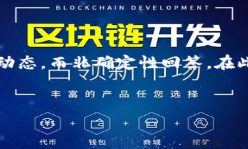 请注意: 您询问的问题关于TP钱包是否会倒闭是一个金融问题，涉及风险评估和市场动态，而非确定性回答。在此，我将为您提供一个关于TP钱包的分析框架，请使用时结合适当的市场信息作出判断。


TP钱包是否会倒闭？全面解析其未来发展与风险