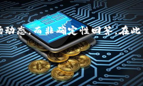 请注意: 您询问的问题关于TP钱包是否会倒闭是一个金融问题，涉及风险评估和市场动态，而非确定性回答。在此，我将为您提供一个关于TP钱包的分析框架，请使用时结合适当的市场信息作出判断。


TP钱包是否会倒闭？全面解析其未来发展与风险