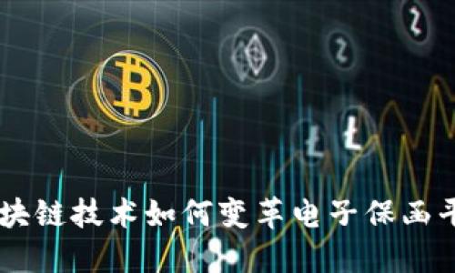 区块链技术如何变革电子保函平台