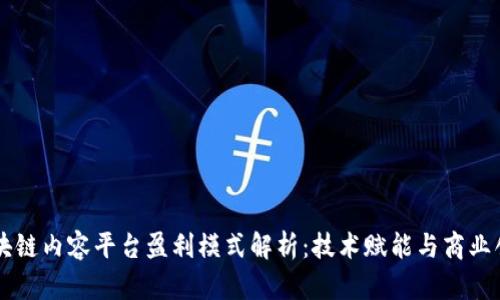 区块链内容平台盈利模式解析：技术赋能与商业创新