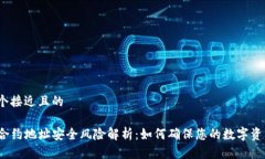 思考一个接近且的TP钱包合