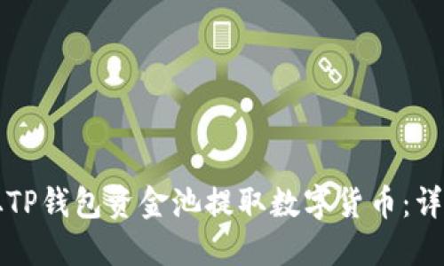 如何从TP钱包资金池提取数字货币：详细指南
