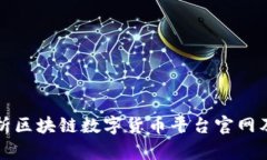 全面解析区块链数字货币