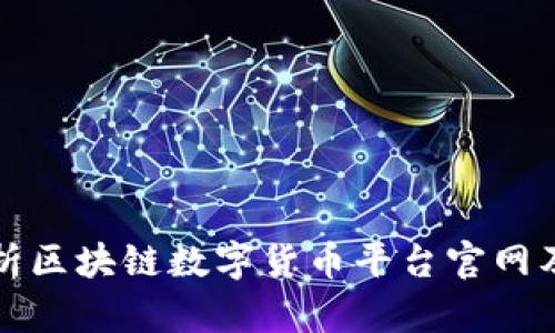 全面解析区块链数字货币平台官网及其功能