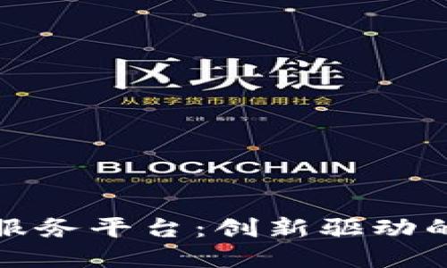 海南跨境区块链服务平台：创新驱动的数字经济新引擎