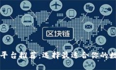 区块链钱包合作平台推荐