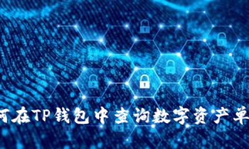 如何在TP钱包中查询数字资产单价？