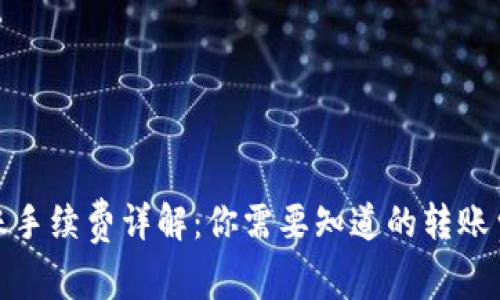 tp钱包转账手续费详解：你需要知道的转账费用和策略