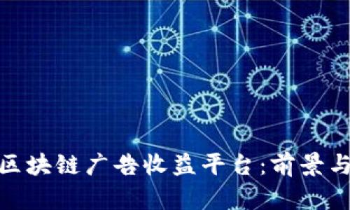 探索区块链广告收益平台：前景与机遇