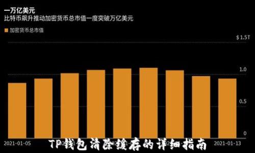 
TP钱包清除缓存的详细指南