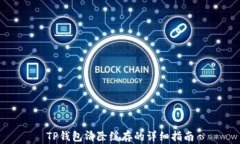 TP钱包清除缓存的详细指南