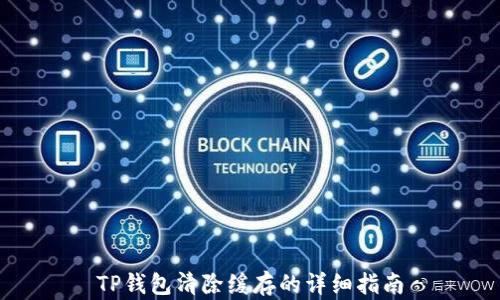 
TP钱包清除缓存的详细指南