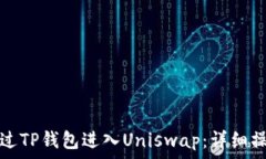   如何通过TP钱包进入Uni