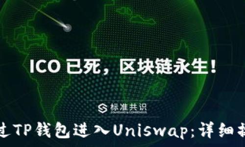   
如何通过TP钱包进入Uniswap：详细操作指南
