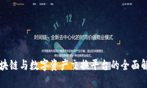 区块链与数字资产交换平台的全面解析