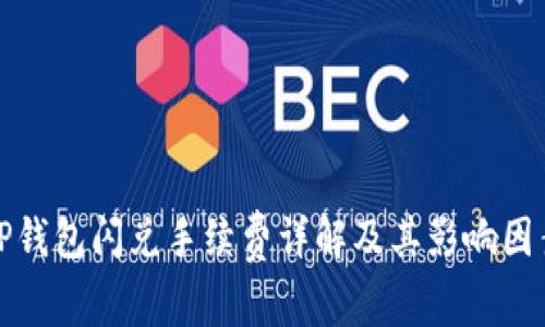 TP钱包闪兑手续费详解及其影响因素