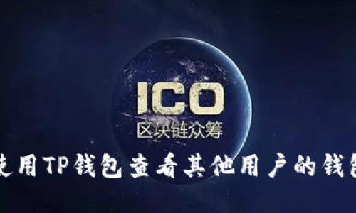 如何使用TP钱包查看其他用户的钱包信息