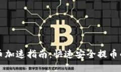 TP钱包提币加速指南：快速