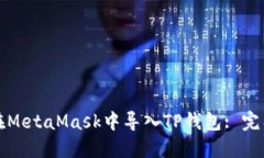 如何在MetaMask中导入TP钱包