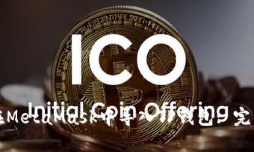 如何在MetaMask中导入TP钱包: 完整指南