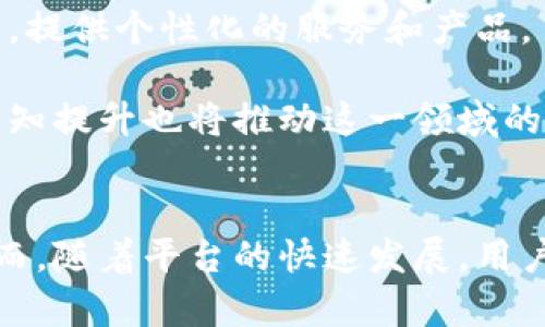 baioti探索区块链技术互助平台的潜力与未来发展/baioti  
区块链, 互助平台, 数字资产, 去中心化/guanjianci

引言
随着互联网的持续演进，区块链技术逐渐崭露头角，成为各行业创新的重要推动力。其去中心化的特性使得区块链不仅仅局限于数字货币的应用，还逐渐渗透到各类互助平台中，为用户提供了全新的合作、信任和价值交换的方式。

什么是区块链技术互助平台？
区块链技术互助平台是一种基于区块链技术构建的在线平台，旨在通过去中心化的方式，实现用户之间的资源共享和合作共赢。这类平台通常结合智能合约，允许参与者在没有中介的情况下，直接进行交易、资源共享或协作。
具体来说，区块链互助平台能够提供透明公开的交易记录，降低参与成本，同时提升信任度。这些平台可以应用于不同领域，如保险、医疗、教育等，通过共识机制让参与者更有效地互助与支持。

区块链技术互助平台的优势

去中心化
传统的互助平台通常依赖中央服务器和中介机构来维持秩序和交易的透明性。而在区块链技术互助平台上，所有的数据都存储在每个参与者的节点上，去中心化的架构使得平台更加抵抗审查和系统故障的风险。
这种去中心化的特性确保了各参与者在平台上的权益不受单一机构的影响，促进了更为民主的决策过程。

透明性与信任
区块链上的所有交易记录都是不可更改的，且所有参与者都可以查看，这确保了平台的透明性。参与者可以通过区块链查阅到所有交易的详细信息，降低了信息不对称带来的风险。
这种透明性自然增强了用户之间的信任感，参与者在交易时能更放心，从而增加了平台的活跃度和参与度。

智能合约的应用
智能合约是自动执行、不可篡改的合约，它运行在区块链上，可以减少人为干预和失误。通过智能合约，区块链互助平台能够实现自动化的交易和协议履行，提高效率，并降低操作成本。
例如，在医疗互助平台中，用户可以根据事先设定的条件（如疾病的种类和程度）自动触发保险金的支付，而无需进行繁琐的审核流程。

降低交易成本
区块链互助平台的去中心化属性不仅减少了中介的参与，还允许低成本的点对点交易，从而降低了交易费用。这使得更多的用户愿意参与到互助平台中，提升了平台的活跃度和用户粘性。

安全性
区块链技术采用加密技术来保护用户数据和交易记录，这使得数据在存储和传输过程中都难以被篡改或窃取。此外，去中心化的性质意味着即使某些节点出现问题，整个系统依然能够维持正常运作。
安全性是用户在进行在线交易时最关心的问题之一，区块链技术的保障大大降低了用户对平台的顾虑。

区块链技术互助平台的应用领域

保险行业
区块链互助平台在保险行业的应用初具规模，通过建立去中心化的保险生态系统，参与者可以直接购买保险产品，理赔流程可以使用智能合约自动化执行。这种创新的模式不仅提高了理赔效率，还能够降低投保成本。
与此同时，用户可根据自身需求更灵活地选择保险方案，而无需依赖传统保险公司，避免不必要的麻烦。

医疗领域
医疗互助平台通过区块链技术实现患者个人信息的去中心化存储和管理。患者可以在区块链上共享自己的健康数据，相关医疗设备和研究机构能更方便地进行数据采集和分析，从而加速医疗研究和药品开发。
此外，基于区块链技术的医疗互助还可实现众筹医疗费用，为需要进行高昂治疗的患者提供更多支持。

教育行业
区块链在教育领域的互助平台能够帮助学生记录学习成绩和证书。通过区块链，学生的学习经历和技能证书可以不受机构限制地得到认证，进而提升个人求职竞争力。
通过互助机制，不同学校之间还可以更方便地进行资源和信息共享，减少教育资源的浪费。

社区发展
许多社区正在探索区块链科技的应用，尤其是在资源共享和协作项目方面。区块链互助平台可以帮助居民之间更有效地进行社区活动，如共同出资建设社区设施、组织志愿者服务等。
同时，当人们在社区互助项目中贡献时间和资源时，他们可以获得数字 token，作为参与的奖励，这将促进参与感和社区凝聚力的提升。

未来发展方向
随着技术的不断进步，区块链互助平台的潜力将持续被发掘。未来，随着越来越多的人认可去中心化的理念，预计更多传统行业将会参与到这一创新之中。
可扩展性和用户体验将成为区块链互助平台发展的关键点。技术团队需要投入更多资源以提升平台的响应速度和易用性。同时，如何与现有的法规和制度相适应，也将是区块链互助平台发展的重要挑战之一。

常见问题解答

1. 区块链互助平台如何保证用户信息的安全性？
区块链互助平台为了确保用户信息安全，采用了多种技术。首先，区块链本身具备去中心化和加密功能，与集中式数据库相比，可以有效减少信息被篡改和盗取的风险。
其次，多层级的权限控制确保只有经过认证的用户才能访问特定数据。用户可以控制自己的数据，决定哪些信息可以被其他人查看。
再者，平台往往通过智能合约将交易流程实现自动化，减少人工操作可能带来的信息泄露风险。由于智能合约的不可篡改性，它们可以确保协议的条款始终得到遵守。

2. 参与区块链互助平台的用户需要投资多少？
参与区块链互助平台的用户投资额因平台设计而异。有的平台采取小额投资机制，鼓励更多用户参与，而有的平台可能要求较高的初始投资。一般来说，用户在进入平台前应仔细阅读相关条款，了解投资风险和回报。
许多区块链互助平台也会设计为会员制，部分平台允许免费注册和使用，但可能会对交易额、提取费等收取一定的费用。用户应在选择平台时考虑其费用结构，寻找最适合自己的投资路径。

3. 区块链互助平台能否用于跨境交易？
区块链互助平台的去中心化特性让其能够非常适合跨境交易。由于平台不依赖于任何国家的中央银行或金融机构，参与者在全球范围内都能以相对低廉的成本进行交易。这使得区块链互助平台特别适合用于跨境投资、合作甚至慈善项目。
此外，利用区块链的透明性，参与者可以随时查看资金流向和交易历史，大幅度提升了跨境交易的信任度和安全性。不过，用户在进行跨境交易时需关注法规及合规问题，以免触犯当地政策。

4. 小型企业如何利用区块链互助平台提升竞争力？
小型企业能够通过区块链互助平台实现资源的高效配置与利用，以降低成本并提升竞争力。首先，小型企业可以在互助平台上寻找到跨行业的合作伙伴，参与相关项目以共同分担风险和共享收益。
其次，通过利用平台的透明性，小型企业能够建立起良好的信誉，吸引更多客户的信任，增加销售机会。
最后，一些区块链互助平台提供技能分享和知识交流的功能，小型企业可通过这一平台获取行业最新资讯，借助国际视野进行商业创新和模式转型。

5. 区块链技术互助平台的未来发展趋势是什么？
未来，区块链技术互助平台的发展将更多地结合人工智能、大数据等先进技术，实现更高效的运营管理。基于大数据分析，平台将能够更多地了解用户行为，提供个性化的服务和产品。
再者，随着5G及物联网技术的普及，用户的生活和工作方式也在发生变化，区块链互助平台需要时刻调整，以适应快速变化的市场环境和用户需求。
同时，政策法规的变化亦对区块链互助平台的未来发展影响深远，平台运营者需与监管机构积极对接，确保平台的合法合规。同时，公众对区块链技术的认知提升也将推动这一领域的发展。

结论
区块链技术互助平台代表了未来数字经济的一种重要模式。它不仅能降低交易成本，提升透明度和安全性，同时也在多个行业展现了良好的应用前景。然而，随着平台的快速发展，用户在享受便利的同时也需关注潜在的风险与挑战。通过不断的技术创新、制度规范以及用户教育，相信区块链互助平台将在未来实现更广泛的应用与发展。