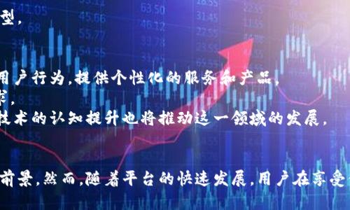 baioti探索区块链技术互助平台的潜力与未来发展/baioti  
区块链, 互助平台, 数字资产, 去中心化/guanjianci

引言
随着互联网的持续演进，区块链技术逐渐崭露头角，成为各行业创新的重要推动力。其去中心化的特性使得区块链不仅仅局限于数字货币的应用，还逐渐渗透到各类互助平台中，为用户提供了全新的合作、信任和价值交换的方式。

什么是区块链技术互助平台？
区块链技术互助平台是一种基于区块链技术构建的在线平台，旨在通过去中心化的方式，实现用户之间的资源共享和合作共赢。这类平台通常结合智能合约，允许参与者在没有中介的情况下，直接进行交易、资源共享或协作。
具体来说，区块链互助平台能够提供透明公开的交易记录，降低参与成本，同时提升信任度。这些平台可以应用于不同领域，如保险、医疗、教育等，通过共识机制让参与者更有效地互助与支持。

区块链技术互助平台的优势

去中心化
传统的互助平台通常依赖中央服务器和中介机构来维持秩序和交易的透明性。而在区块链技术互助平台上，所有的数据都存储在每个参与者的节点上，去中心化的架构使得平台更加抵抗审查和系统故障的风险。
这种去中心化的特性确保了各参与者在平台上的权益不受单一机构的影响，促进了更为民主的决策过程。

透明性与信任
区块链上的所有交易记录都是不可更改的，且所有参与者都可以查看，这确保了平台的透明性。参与者可以通过区块链查阅到所有交易的详细信息，降低了信息不对称带来的风险。
这种透明性自然增强了用户之间的信任感，参与者在交易时能更放心，从而增加了平台的活跃度和参与度。

智能合约的应用
智能合约是自动执行、不可篡改的合约，它运行在区块链上，可以减少人为干预和失误。通过智能合约，区块链互助平台能够实现自动化的交易和协议履行，提高效率，并降低操作成本。
例如，在医疗互助平台中，用户可以根据事先设定的条件（如疾病的种类和程度）自动触发保险金的支付，而无需进行繁琐的审核流程。

降低交易成本
区块链互助平台的去中心化属性不仅减少了中介的参与，还允许低成本的点对点交易，从而降低了交易费用。这使得更多的用户愿意参与到互助平台中，提升了平台的活跃度和用户粘性。

安全性
区块链技术采用加密技术来保护用户数据和交易记录，这使得数据在存储和传输过程中都难以被篡改或窃取。此外，去中心化的性质意味着即使某些节点出现问题，整个系统依然能够维持正常运作。
安全性是用户在进行在线交易时最关心的问题之一，区块链技术的保障大大降低了用户对平台的顾虑。

区块链技术互助平台的应用领域

保险行业
区块链互助平台在保险行业的应用初具规模，通过建立去中心化的保险生态系统，参与者可以直接购买保险产品，理赔流程可以使用智能合约自动化执行。这种创新的模式不仅提高了理赔效率，还能够降低投保成本。
与此同时，用户可根据自身需求更灵活地选择保险方案，而无需依赖传统保险公司，避免不必要的麻烦。

医疗领域
医疗互助平台通过区块链技术实现患者个人信息的去中心化存储和管理。患者可以在区块链上共享自己的健康数据，相关医疗设备和研究机构能更方便地进行数据采集和分析，从而加速医疗研究和药品开发。
此外，基于区块链技术的医疗互助还可实现众筹医疗费用，为需要进行高昂治疗的患者提供更多支持。

教育行业
区块链在教育领域的互助平台能够帮助学生记录学习成绩和证书。通过区块链，学生的学习经历和技能证书可以不受机构限制地得到认证，进而提升个人求职竞争力。
通过互助机制，不同学校之间还可以更方便地进行资源和信息共享，减少教育资源的浪费。

社区发展
许多社区正在探索区块链科技的应用，尤其是在资源共享和协作项目方面。区块链互助平台可以帮助居民之间更有效地进行社区活动，如共同出资建设社区设施、组织志愿者服务等。
同时，当人们在社区互助项目中贡献时间和资源时，他们可以获得数字 token，作为参与的奖励，这将促进参与感和社区凝聚力的提升。

未来发展方向
随着技术的不断进步，区块链互助平台的潜力将持续被发掘。未来，随着越来越多的人认可去中心化的理念，预计更多传统行业将会参与到这一创新之中。
可扩展性和用户体验将成为区块链互助平台发展的关键点。技术团队需要投入更多资源以提升平台的响应速度和易用性。同时，如何与现有的法规和制度相适应，也将是区块链互助平台发展的重要挑战之一。

常见问题解答

1. 区块链互助平台如何保证用户信息的安全性？
区块链互助平台为了确保用户信息安全，采用了多种技术。首先，区块链本身具备去中心化和加密功能，与集中式数据库相比，可以有效减少信息被篡改和盗取的风险。
其次，多层级的权限控制确保只有经过认证的用户才能访问特定数据。用户可以控制自己的数据，决定哪些信息可以被其他人查看。
再者，平台往往通过智能合约将交易流程实现自动化，减少人工操作可能带来的信息泄露风险。由于智能合约的不可篡改性，它们可以确保协议的条款始终得到遵守。

2. 参与区块链互助平台的用户需要投资多少？
参与区块链互助平台的用户投资额因平台设计而异。有的平台采取小额投资机制，鼓励更多用户参与，而有的平台可能要求较高的初始投资。一般来说，用户在进入平台前应仔细阅读相关条款，了解投资风险和回报。
许多区块链互助平台也会设计为会员制，部分平台允许免费注册和使用，但可能会对交易额、提取费等收取一定的费用。用户应在选择平台时考虑其费用结构，寻找最适合自己的投资路径。

3. 区块链互助平台能否用于跨境交易？
区块链互助平台的去中心化特性让其能够非常适合跨境交易。由于平台不依赖于任何国家的中央银行或金融机构，参与者在全球范围内都能以相对低廉的成本进行交易。这使得区块链互助平台特别适合用于跨境投资、合作甚至慈善项目。
此外，利用区块链的透明性，参与者可以随时查看资金流向和交易历史，大幅度提升了跨境交易的信任度和安全性。不过，用户在进行跨境交易时需关注法规及合规问题，以免触犯当地政策。

4. 小型企业如何利用区块链互助平台提升竞争力？
小型企业能够通过区块链互助平台实现资源的高效配置与利用，以降低成本并提升竞争力。首先，小型企业可以在互助平台上寻找到跨行业的合作伙伴，参与相关项目以共同分担风险和共享收益。
其次，通过利用平台的透明性，小型企业能够建立起良好的信誉，吸引更多客户的信任，增加销售机会。
最后，一些区块链互助平台提供技能分享和知识交流的功能，小型企业可通过这一平台获取行业最新资讯，借助国际视野进行商业创新和模式转型。

5. 区块链技术互助平台的未来发展趋势是什么？
未来，区块链技术互助平台的发展将更多地结合人工智能、大数据等先进技术，实现更高效的运营管理。基于大数据分析，平台将能够更多地了解用户行为，提供个性化的服务和产品。
再者，随着5G及物联网技术的普及，用户的生活和工作方式也在发生变化，区块链互助平台需要时刻调整，以适应快速变化的市场环境和用户需求。
同时，政策法规的变化亦对区块链互助平台的未来发展影响深远，平台运营者需与监管机构积极对接，确保平台的合法合规。同时，公众对区块链技术的认知提升也将推动这一领域的发展。

结论
区块链技术互助平台代表了未来数字经济的一种重要模式。它不仅能降低交易成本，提升透明度和安全性，同时也在多个行业展现了良好的应用前景。然而，随着平台的快速发展，用户在享受便利的同时也需关注潜在的风险与挑战。通过不断的技术创新、制度规范以及用户教育，相信区块链互助平台将在未来实现更广泛的应用与发展。