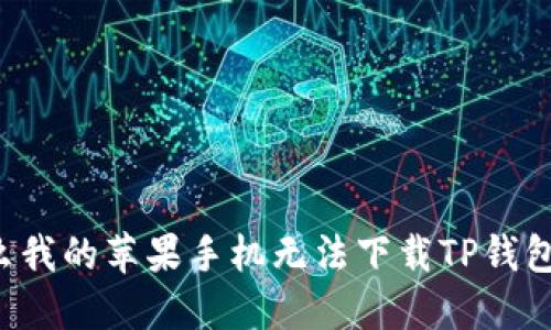 为什么我的苹果手机无法下载TP钱包软件？