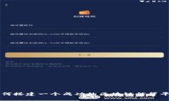 如何搭建一个成功的区块