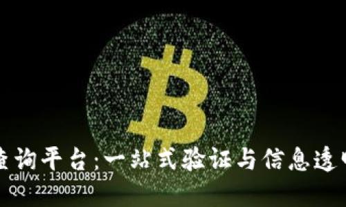 区块链资质查询平台：一站式验证与信息透明化解决方案