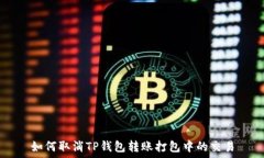  如何取消TP钱包转账打包