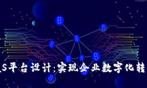 区块链BaaS平台设计：实现企业数字化转型的新引擎