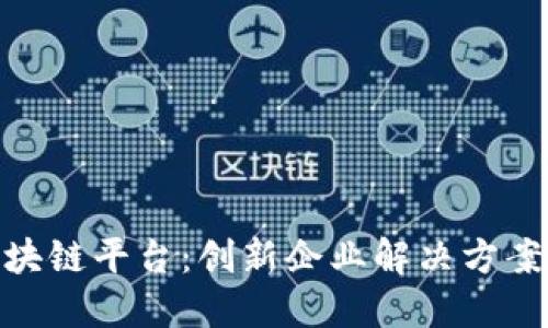 IBM区块链平台：创新企业解决方案的未来