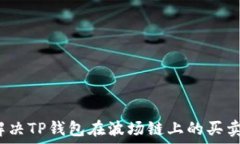   如何解决TP钱包在波场链