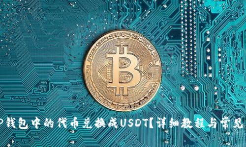 如何将TP钱包中的代币兑换成USDT？详细教程与常见问题解答